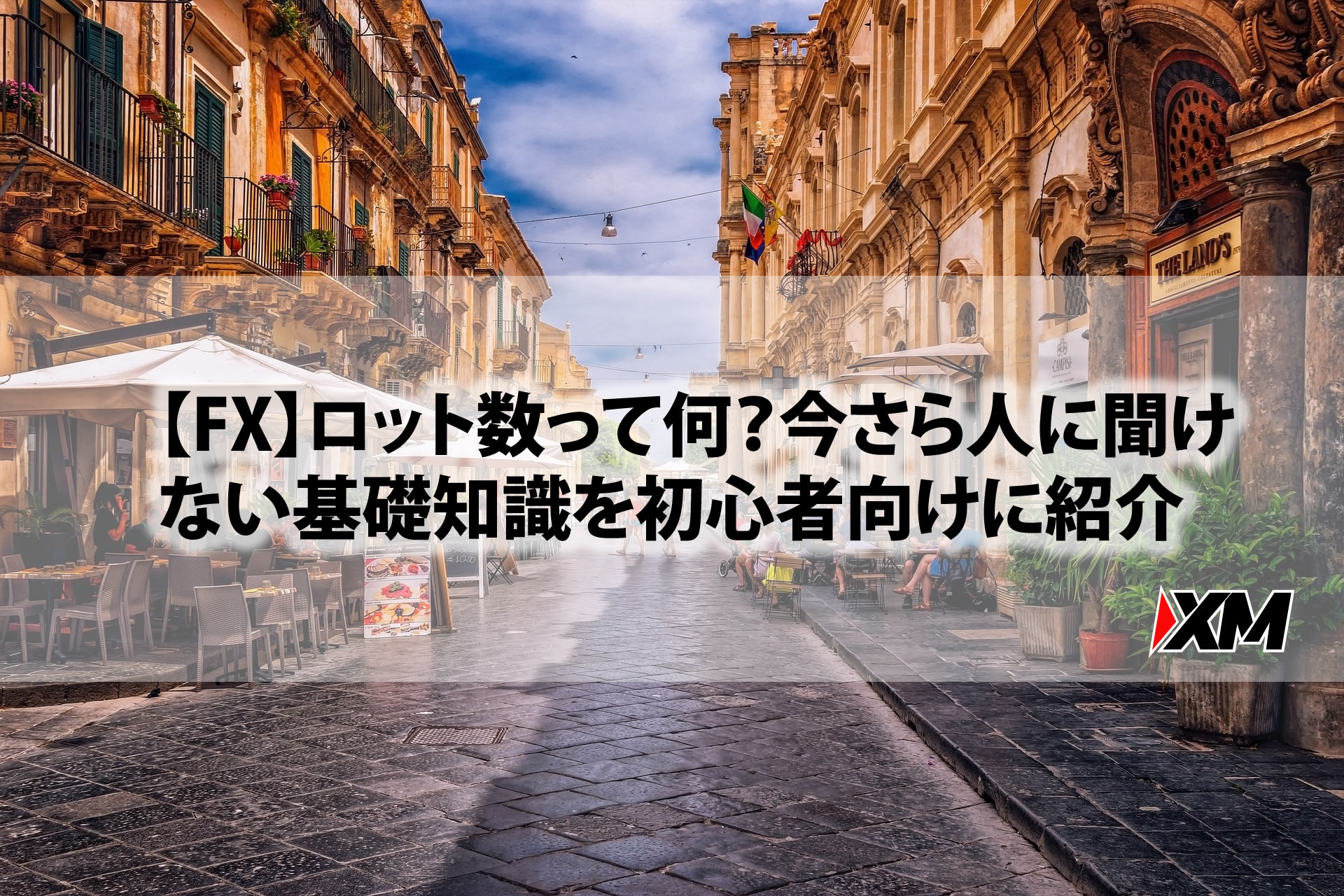 Fx ロット数って何 今さら人に聞けない基礎知識を初心者向けに紹介 Fxライン ルールを守れるトレーダーになる方法