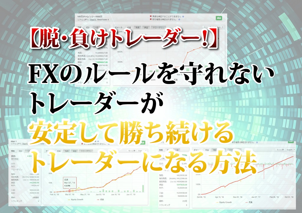 脱 負けトレーダー Fxのルールを守れないトレーダーが安定して勝ち続けるトレーダーになる方法 Fxライン ルールを守れるトレーダーになる方法